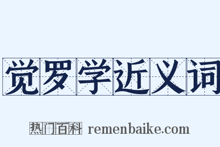 觉罗学近义词是什么意思的图片